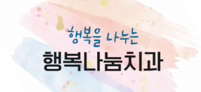 행복나눔치과